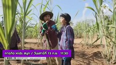 ภารกิจ Kids สนุก ตามรอยชาวไร่อ้อย อ.ชะอำ จ.เพชรบุรี วันเสาร์ที่ 13 ก.ย. เวลา 11.30 น.