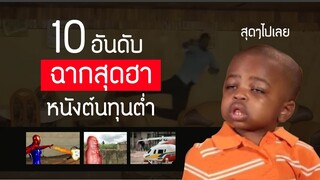 10 อันดับฉากแห่งหนังต้นทุนต่ำสุดฮาที่เป็นตำนานบนอินเตอร์เน็ต