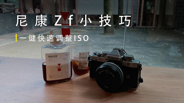 Mẹo nhỏ với Nikon Zf: Điều chỉnh ISO nhanh chóng chỉ bằng một thao tác