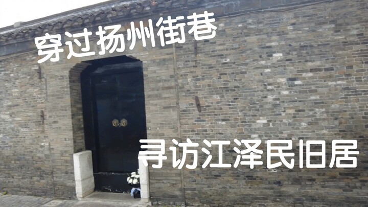 Đi qua những con hẻm ở Dương Châu, tìm thăm nơi ở cũ của Giang Trạch Dân