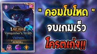 ROV Valhein คอมโบจบเกมเร็วโคตรเก่ง!! | AbGamingZ