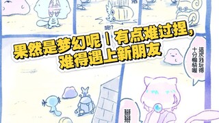果然是梦幻呢｜有点难过捏，难得遇上新朋友