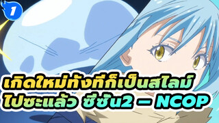 [เกิดใหม่ทั้งทีก็เป็นสไลม์ไปซะแล้ว ซี่ซั่น2 / BD / 1080+] NCOP - เพลงปิดอนิเมะ_1