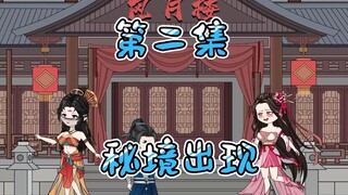 第二集- 秘境出现