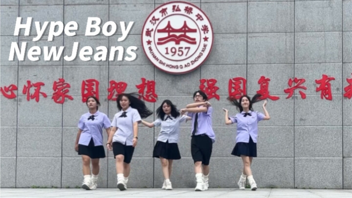 【NewJeans-Hype Boy】全网最强高中版hypeboy？+attention自编intro 好青春好活力！