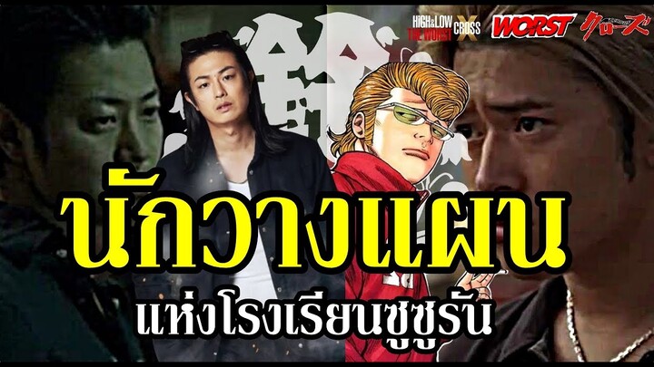 "กุนซือ" จอมวางแผน แห่ง โรงเรียนซูซูรัน !  (Crows X Worst X H&L) By.YS