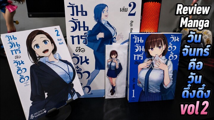 Review Manga วันจันทร์คือวันดึ๋งดึ๋ง vol2