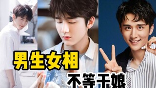 男生女相不等于娘