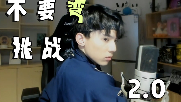 อย่าโค้ง! ชาเลนจ์ 2.0 สดชื่นไร้มลทิน ไม่มีความเลี่ยนเลย!