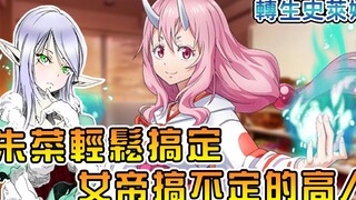 【转生史莱姆】变态贵族色胆包天打萌王的主意   朱菜搞定奇才高人！？【阿伟马克兔】