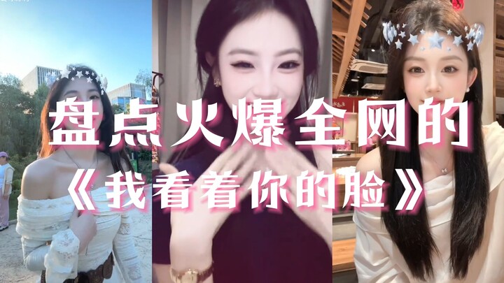 حصري: رقصة “أنا أنظر إلى وجهك” التي تهزّ الإنترنت بأكمله — غُصْ في المحتوى حتى الإدمان في مشهد واحد!