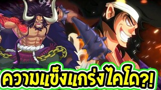 วันพีช ประเด็นความแข็งแกร่งของไคโด VS โอเด้ง [ ตอน970สปอย ] OverReview