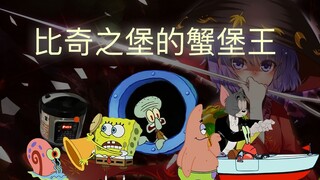 【东方x海绵宝宝】辉光之针的小人族【原曲不使用】