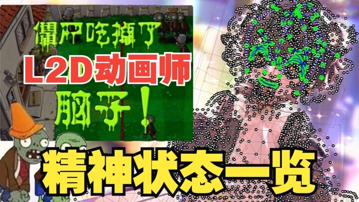 【live2d animation】It’s crazy to make animated pictures. Check the author’s mental state with one cli