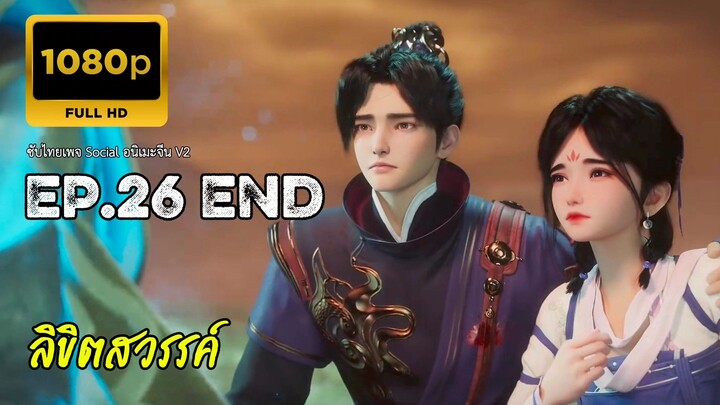 ลิขิตสวรรค์ ตอนที่ 26 จบซีซั่น ซับไทย