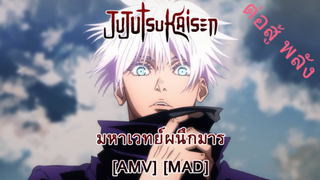 Jujutsu Kaisen - มหาเวทย์ผนึกมาร (Secrets) [AMV] [MAD]