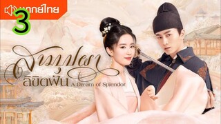 สามบุปผาลิขิตฝัน EP 3