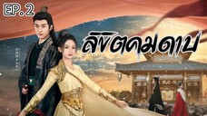 ลิขิตคมดาบ (พากย์ไทย) _ EP.2
