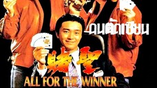 คนตัดเซียน All For The Winner (1990)