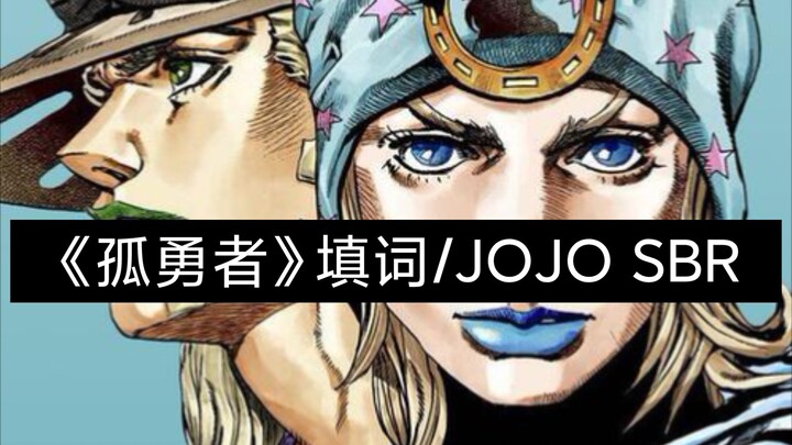 《孤勇者》填词/JOJO SBR