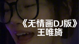 “Tình sâu khó tránh khỏi sợ hãi, lại cố làm ra vẻ khoáng đạt”｜cover《Bức tranh vô tình phiên bản DJ》V