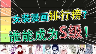 女装漫画排名？S级女装漫画究竟是谁！