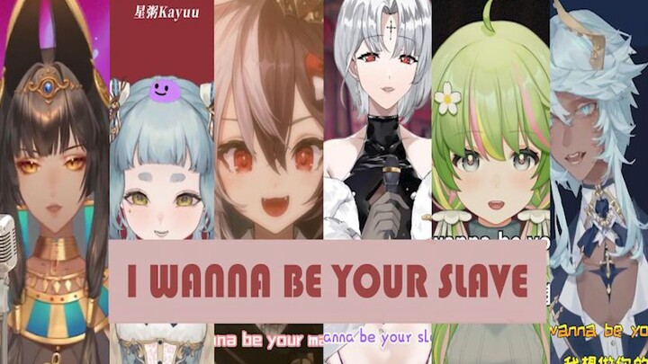 【I WANNA BE YOUR SLAVE】六人合唱版  一秒就让你沦陷