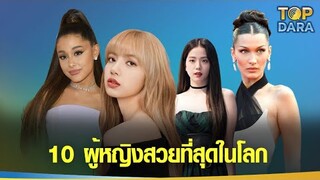 10ผู้หญิงสวยที่สุดในโลกปี 2022 "ลิซ่า BLACKPINK " ติดอันดับ! | TOP DARA