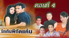 รักเกินพิกัดแค้น 2547 ตอนที่4