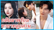 (ชื่อไทย) (ซับไทย) เมทินี หมอสาว | กลับมาพร้อมทายาทลูกสาม | ความลับของลูกแฝดสาม #ซีรี่ส์สั้น
