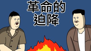 [JJALTOON 原创] 革命的迫降