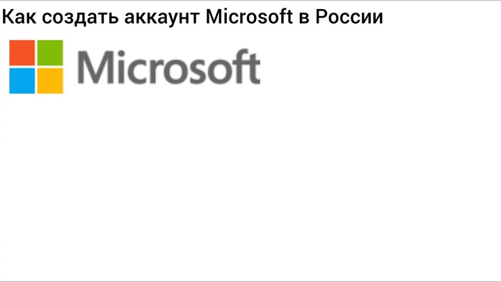 Как создать аккаунт Microsoft в России
