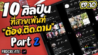 10 ศิลปินที่สายเพ้นท์ [ ต้อง-ติด-ตาม ] Part #2 I  PEX-CIL : EP.10