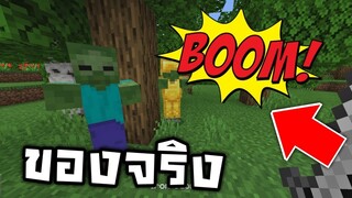 เอฟเฟคเกรียนๆ ในมายคราฟ ของจริง! | Minecraft PE