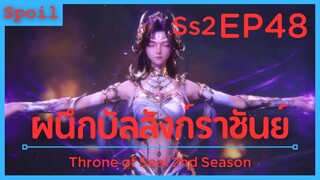 สปอยอนิเมะ Throne of Seal Ss2 ( ผนึกเทพบัลลังก์ราชันย์ ) EP48 ( ปีศาจ ระดับ7 )