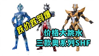 均价200！盘点价格大跳水的那些奥系列SHF 没人气+质量拉胯活该价格暴跌 你会入手吗？【啊拉兜】【兜兜模玩】