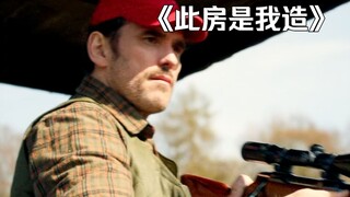 男孩吐槽爸爸枪法太差，结果被爸爸一枪打断小腿！《此房是我造》