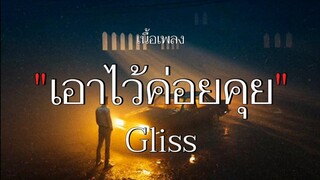 #เนื้อเพลง เอ่ไว้ค่อยคุย - Gliss [เนื้อเพลง]🤍🎧