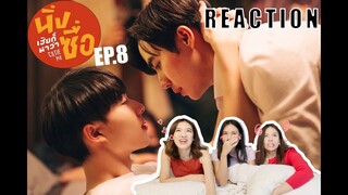 [REACTION] นิ่งเฮียก็หาว่าซื่อ Cutie Pie Series EP.8 | เพื่อนขายมา เราก็ซื้อเลยสิคะ