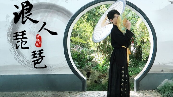【恩x师x豆x花】9102年末男声+男生版 ❀浪人琵琶❀ 小生的花伞还落在你家~
