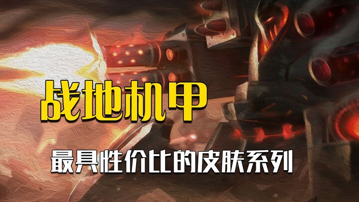 The League’s most cost-effective skin series: Battlefield Mech; the 2023 legendary skin is a game-ch