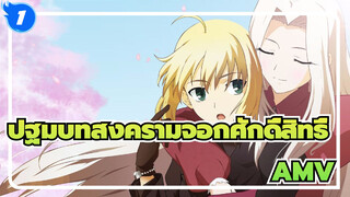 [ปฐมบทสงครามจอกศักดิ์สิทธิ์] ผลงาน NTR  -  อย่าแตะต้องคนของฉัน_1