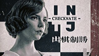 【INTJ | 混剪】Checkmate / 出棋制胜