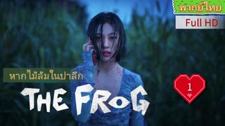 The Frog หากไม้ล้มในป่าลึก Ep1 HD1080P พากย์ไทย [2024]
