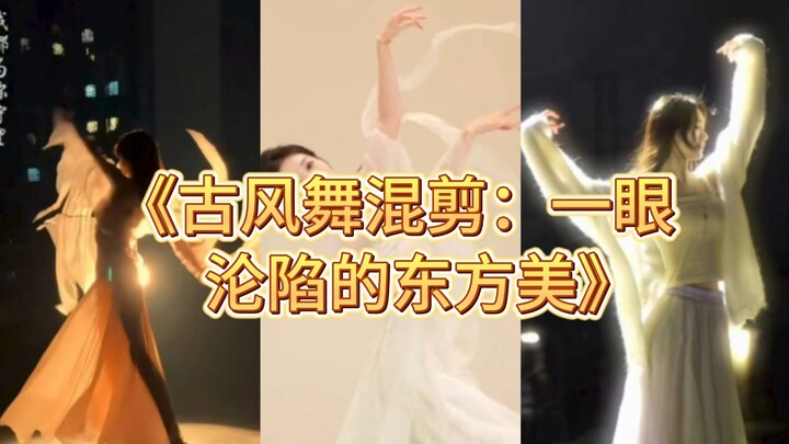 《古风舞混剪一眼沦陷的东方美》