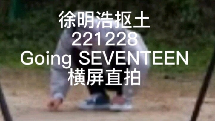 [Xu Minghao digging in Focus] 221228 Going SEVENTEEN horizontal screen live recording