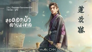 OST ｜ถ้วยสุราดอกบัวเมามายคลายโศก - หูเซี่ย [ หอดอกบัวลายมงคล ｜Mysterious Lotus Casebook｜莲花楼 ]