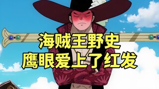 伏笔太深，鹰眼爱上了红发，为保心爱之人这才被迫成为了七武海