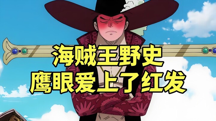 伏笔太深，鹰眼爱上了红发，为保心爱之人这才被迫成为了七武海