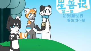 【兽剧动画】《星兽记》—第一集—初到新世界，兽生地不熟